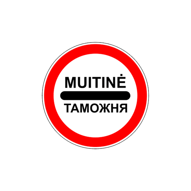 Таможня